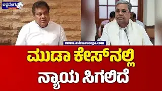 M. B. Patil || ಮುಡಾ ಕೇಸ್ ನಲ್ಲಿ ನ್ಯಾಯ ಸಿಗಲಿದೆ || @ashwaveeganews24x7