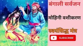 बंगाल का सर्वजन मोहिनी वशीकरण मंत्र