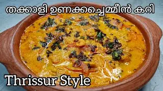 തേങ്ങ അരച്ച തക്കാളി ഉണക്കച്ചെമ്മീൻ കറി | Easy & Tasty Dried FishTomato Curry | Divya's Recipes |