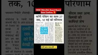 CBSE 10th,12th Board Result 2025 Big News | CBSE Board Exam 2025 Result Kab Aayega #ShortsVideo