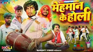 Mehman Ke Holi | मेहमान के होली | Mani Meraj Comedy | Basanti Vines | Holi Comedy | @ManiMerajVines