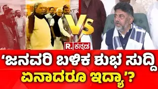 Karnataka CM Post Fight: ‘ಜನವರಿ ಬಳಿಕ ಶುಭ ಸುದ್ದಿ ಏನಾದರೂ ಇದ್ಯಾ’?