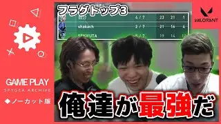 【VALORANT】釈迦とスタヌと五次会VALORANT【SPYGEA/スパイギア】