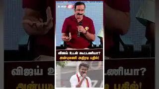 விஜய் உடன் கூட்டணியா? அன்புமணி ராமதாஸ் அதிரடி பதில்! | Anbumani on Vijay | TVK PNK Alliance