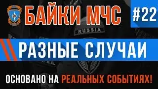 Байки МЧС #22 &laquo;Разные Случаи&raquo; Три Истории в Одном Видео