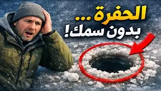فخ المبتدئين: لماذا الحفرة القديمة هي أسوأ مكان تبدأ به الصيد؟