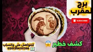 برج العقرب ☕️كشف خطير بالدليل 😱نهاية الصبر جبر مفاجآت لم تخطر على بالك دقت ساعة الصفر 
