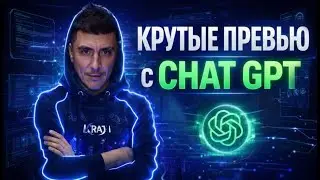 👉Дизайнеры больше не нужны! Как сделать превью или другую картинку с помощью GPT?