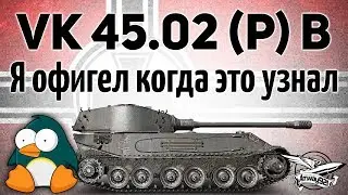 VK 45.02 (P) Ausf. B - Я офигел, когда это узнал - Гайд