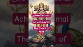 அச்சமின்மை (Achchaminmai - The Shield of Faith) #tamil #muruga #shorts
