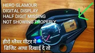 #HERO GLAMOUR#DIGITAL SPEEDO METER REPAIR#ग्लैमर की डिजिटल मीटर में डिजिट आधा आये तो कैसे सही  करें