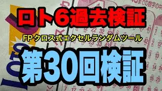 FPロトクロス式ランダムツール [視聴者参加型] 検証開始 ロト6第30回検証  #ロトくじ #ミニロト #FP
