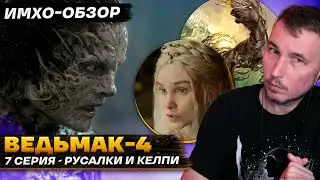 🐺 ВЕДЬМАК 4 - 7 СЕРИЯ - ДЕТАЛЬНЫЙ ИМХО-Обзор