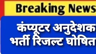 कंप्यूटर अनुदेशक भर्ती परिणाम|| computer anudeshk result || vdo latest update