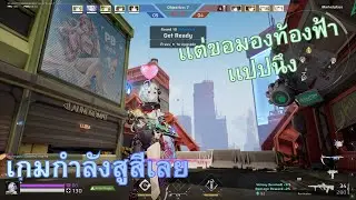 ลองใช้งาน Skin ระดับ Legendary ของ Yugiri ในสนามจริง เเต่ส่วนมากยิงเเต่ลม | Strinova