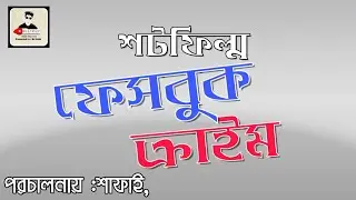 Facebook crime | short film | new videos | presented by | Msgp music