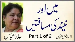 Azra Abbas ka mazmoon: Mein aur Neend ki Musafatein - Awaz: Zafar Jamil