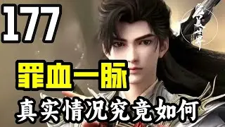 完美世界177：罪血一脉的真实情况究竟如何，处于鼎盛时期的石族居然存在七位仙王？