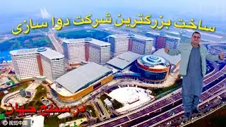 گزارش ویژه سردارنظری از بزرگترین شرکت دوا سازی در سطح جهان رقیب هند ‌و پاکستان 