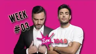 Kostas Martakis - Sok Fm Morning Show (Week 03)