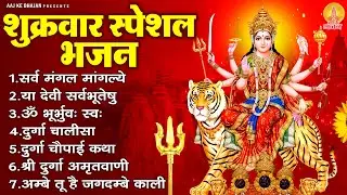 शुक्रवार स्पेशल भजन : सर्वमंगल मांगल्ये, ॐ भूर्भुवः स्वः, दुर्गा अमृतवाणी, दुर्गा चालीसा व आरती