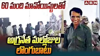 60 మంది మావోయిస్టులతో అగ్రనేత మల్లోజుల లొంగుబాటు | Top Maoist Leader Mallojula Venugopal Surrender