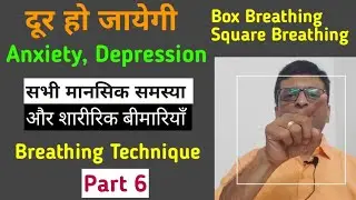 Part 6- साँसो की यह विधि चमत्कार करेगी | Box Breathing | Square breathing | complete breathing