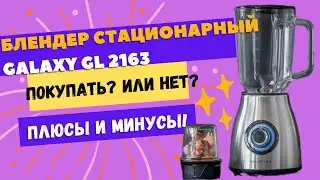 Обзор +Тест Блендер стационарный Galaxy GL 2163 + Кофемолка #GalaxyGL2163 #блендер