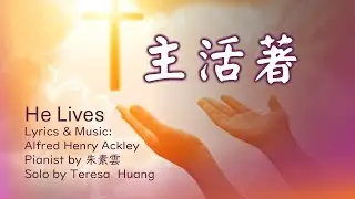 【主活著】He Lives│Lyrics & Music：Alfred Henry Ackley│Pianist by 朱素雲│Solo by Teresa Huang/Worship Songs