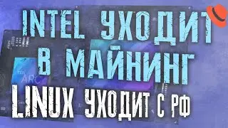 Transfer of Intel video cards and a new mining chip. Updated AMD processors. Linux leaves the Russia