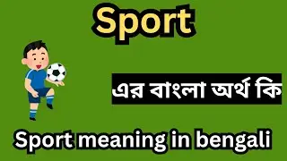 What is the meaning of Sport in Bengali? Sport meaning in Bengali? Sport meaning, Sport meaning, ...