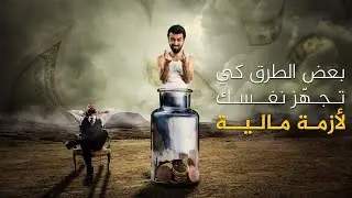 إليك بعض الطرق كي تجهّز نفسك لأزمة مالية قادمة في سنة 2021