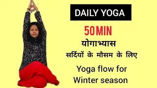 50 min yoga flow for winters || योगाभ्यास सर्दियों के मौसम के लिए || #daily yoga #yoga #winteryoga
