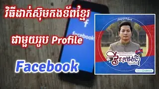 របៀបដាក់ស៊ុមកងទ័ពខ្មែរជាមួយ Profile Facebook | Twibbonize
