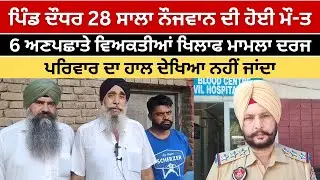 BREAKING Moga News Village Dodhar 28 Year Old Young Man Dies