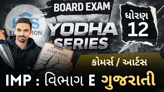 Std 12 Yodha series Most IMP Gujarati Section E | Board Exam 2026 | 12 Commerce & Arts | HRS Sir
