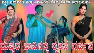 ದುಷ್ಟರ ನಾಡಿನಲ್ಲಿ ರೈತನ ಗರ್ಜನೆ ಲ ಲಕ್ಷ್ಮಿ ಜಮಖಂಡಿ ಸುಂದರ ನಾಟಕ #ಸಾಮಾಜಿಕನಾಟಕ #ಸಿಲ್ಪಾಜಮಖಂಡಿ #samajikanataka 