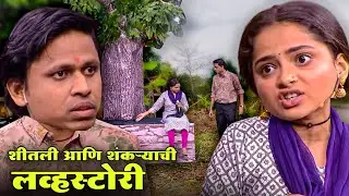 शीतली आणि शंकऱ्याची लव्हस्टोरी | Maharashtrachi Hasyajatra | New Marathi Comedy |  Shivali, Namrata