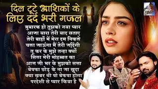 दिल टूटे आशिकों के लिए दर्द भरी ग़ज़ल | Nonstop Dard Bhari Ghazal | 2025 Bewafai Ghazal | Naim Sabri
