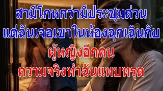สามีโกหกว่ามีประชุมด่วน แต่ฉันเจอเขาในห้องฉุกเฉินกับผู้หญิงอีกคน ความจริงทำฉันแทบทรุด
