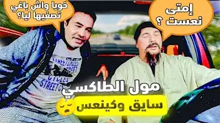 مول الطاكسي خدام وكين_عس،،والكليان شداتو البكية. 