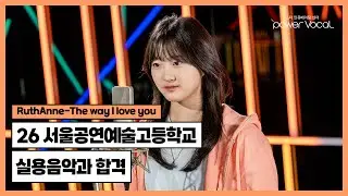 26 서울공연예술고등학교 실용음악과 합격🎉 RuthAnne - The Way I Love You(Cover by 정예영)