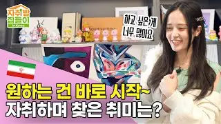 [SUB] 원하는 건 바로 시작~! 한국생활 7년 차 가잘! 자취하며 찾은 취미는?! l 자취방 집들이 EP.2