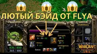 Fly Наказывает Иператора Fly vs Happy Warcraft 3 reforged