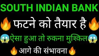 SOUTH INDIAN bank share 🔥✅ | SOUTH INDIAN bank share latest news | SOUTH INDIAN bank share News