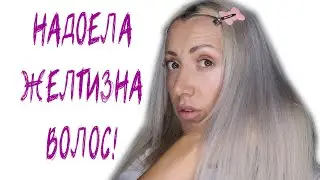 НАДОЕЛА ЖЕЛТИЗНА ВОЛОС! ТОНИРУЮ ВОЛОСЫ 
