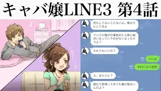 【キャバ嬢LINE3 第4話】キャバ嬢が養い続けるヒモ男がヤバすぎるww