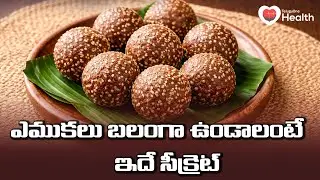 Ragi Laddu Recipe | ఎముకలు బలంగా ఉండాలంటే ఇదే సీక్రెట్! కేవలం 10 నిమిషాల్లో | TeluguOne Health