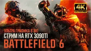 BATTLEFIELD 6 НА RTX 3090 Ti - 4К СТРИМ в 60FPS - УЛЬТРА ГРАФИКА на ПК [ULTRA GRAPHICS on PC] - #bf6