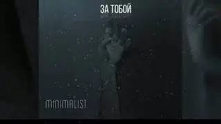 MINIMALIST - ЗА ТОБОЙ (New 2019) Single